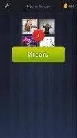 4 фотки 1 слово Скриншот 2