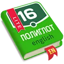 Полиглот. Английский язык