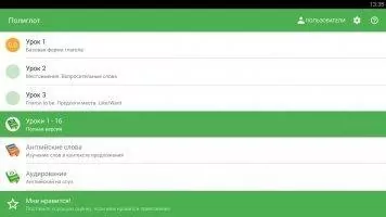 Полиглот. Английский язык Скриншот 1