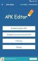 APK Editor Скриншот 1