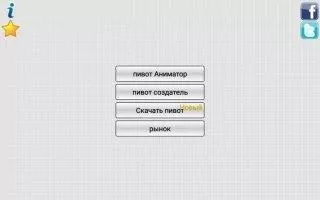 Pivot Animator Скриншот 1