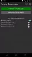 Сигнализация на телефон Скриншот 2