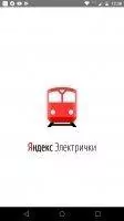Яндекс.Электрички Скриншот 1