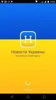 Новости Украины Скриншот 1