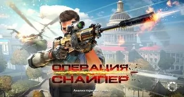 Операция «Снайпер» Скриншот 1
