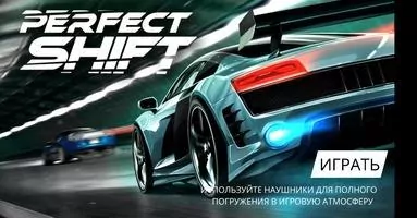 Perfect Shift Скриншот 1