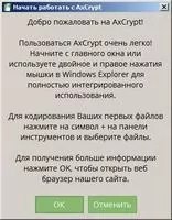 AxCrypt Скриншот 3
