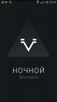 Ночной ВК Скриншот 1