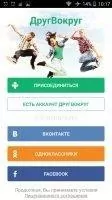 ДругВокруг Скриншот 1