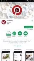 Pinterest Скриншот 1