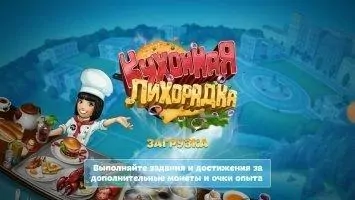 Кухонная лихорадка Скриншот 1