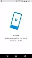 Pandao - покупай выгодно Скриншот 12